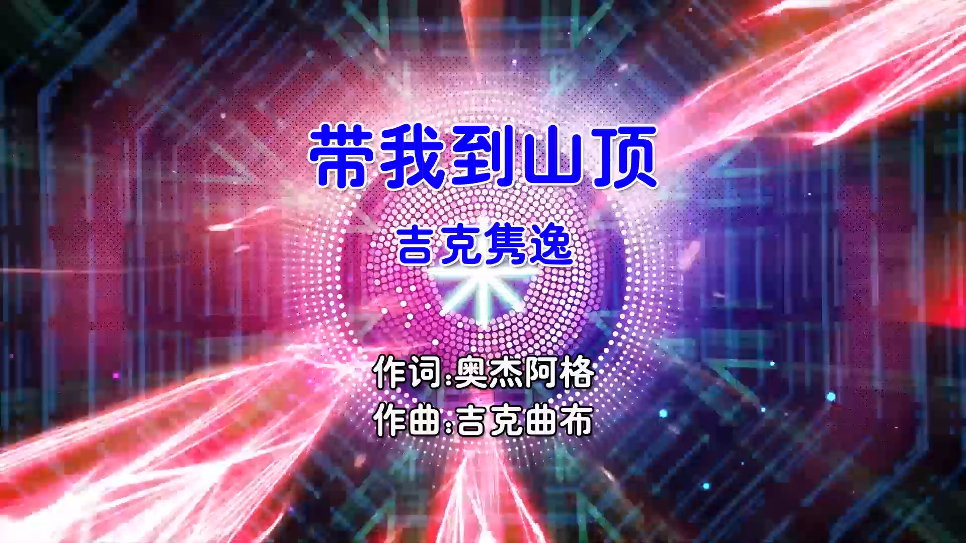 【米柒视频网】吉克隽逸 – 带我到山顶 (Dj超仔 ProgHouse Mix国语女) 现场 [www.mqmix.com].mp4