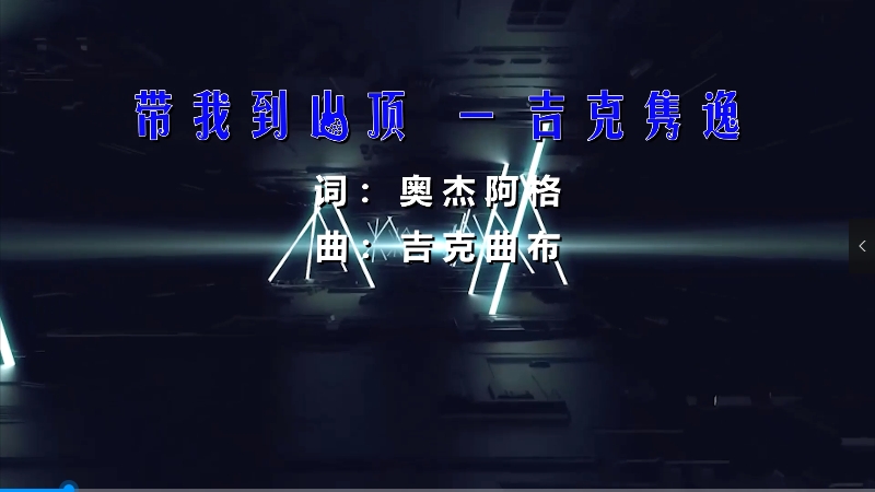 【米柒视频网】吉克隽逸 – 带我到山顶 (Dj阿遣 ProgHouse Mix) 现场mv 无心睡眠鼓 [www.mqmix.com].mp4