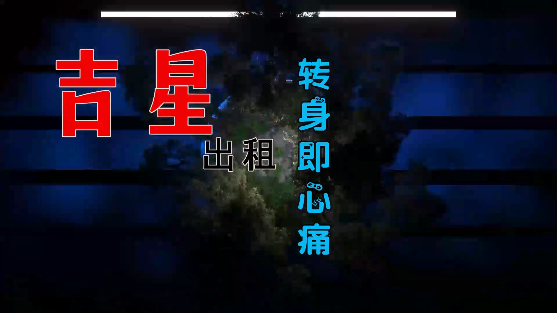 【米柒视频网】吉星出租 – 转身即心痛 (Happy咩咩 ProgHouse Mix) 素材vj [www.mqmix.com].mp4