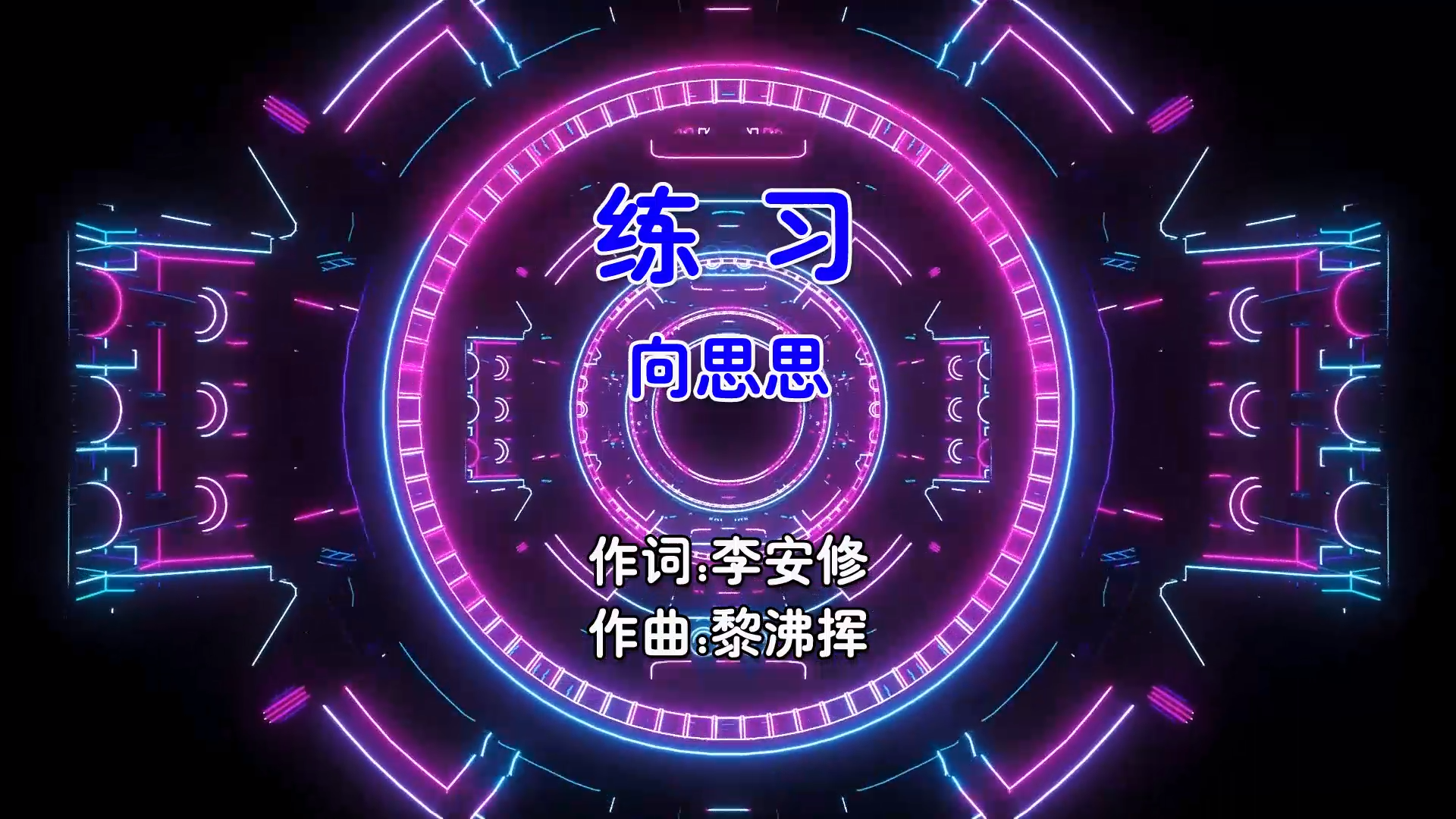 【米柒视频网】向思思 – 练习 (Dj阿柳 FunkyHouse Mix国语女) 影视 [www.mqmix.com].mp4