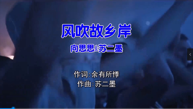 【米柒视频网】向思思vs苏二墨 – 风吹故乡岸 (DJ阿光 Electro Mix国语合唱) 风景 [www.mqmix.com].mp4