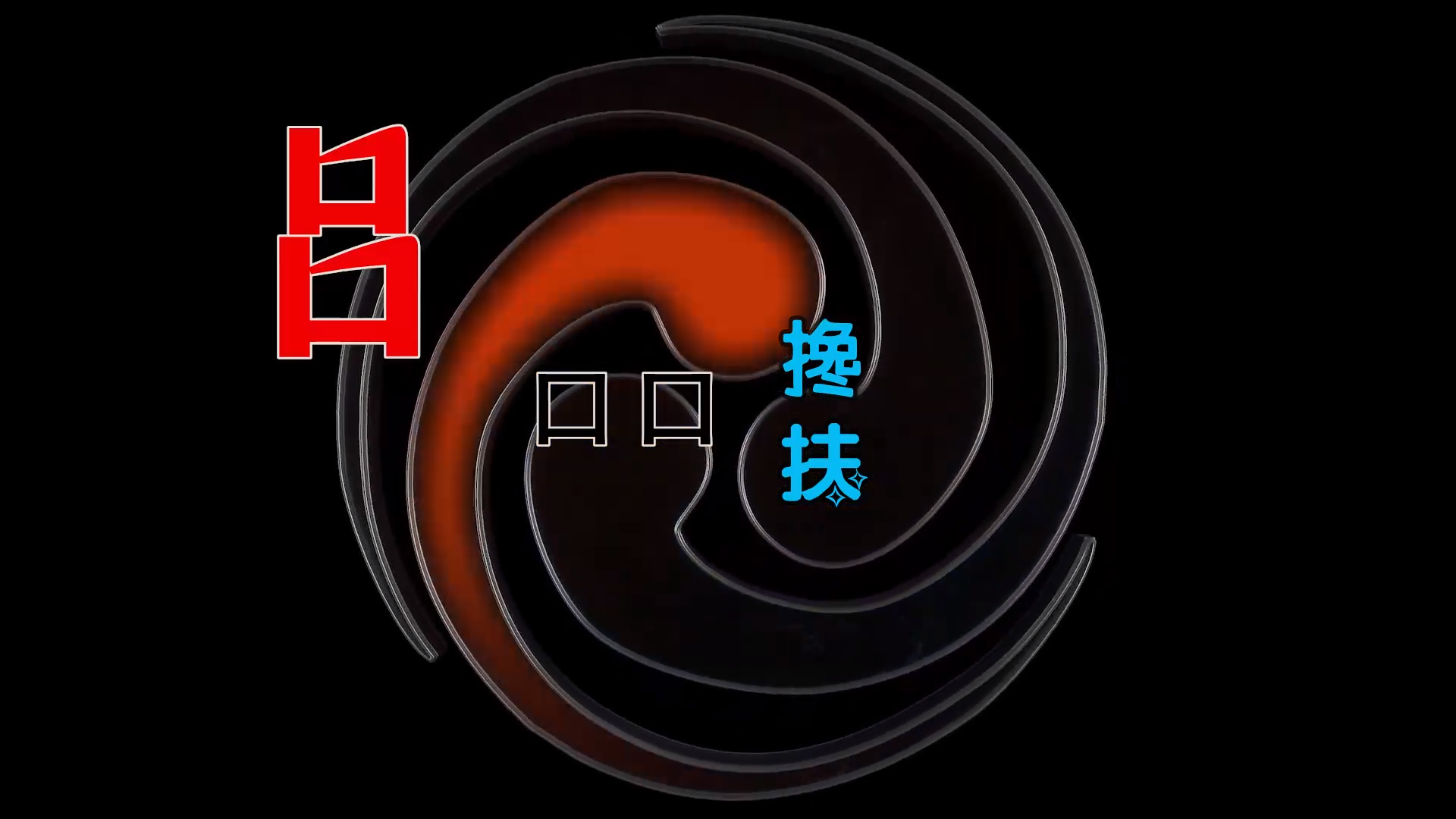 【米柒视频网】吕口口 – 搀扶 (Dj文少 Electro Mix) 热舞vj [www.mqmix.com].mp4