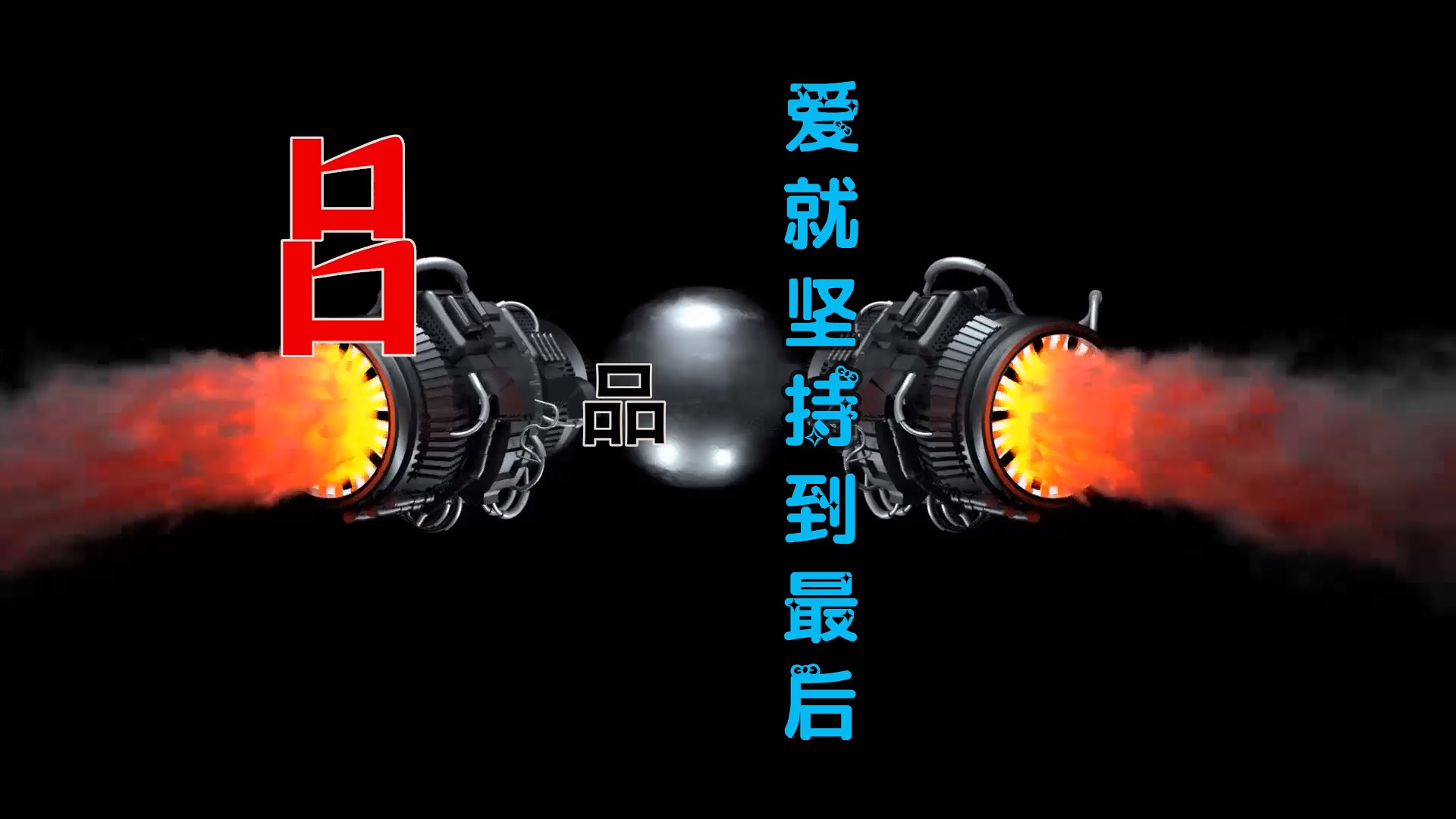 【米柒视频网】吕品 – 爱就坚持到最后 (Dj庸仔 ProgHouse Mix) 素材vj [www.mqmix.com].mp4