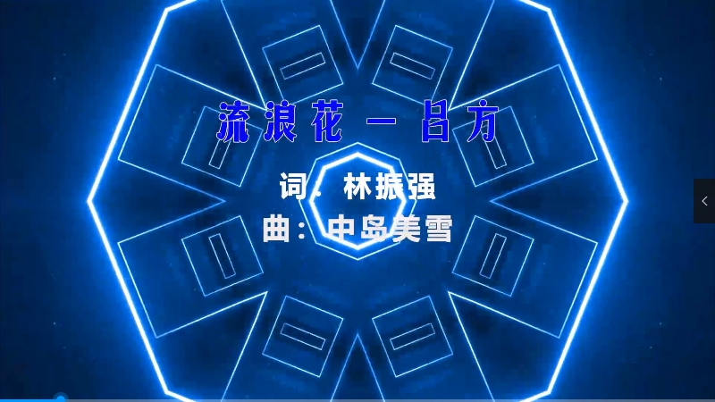 【米柒视频网】吕方 – 流浪花 (Dj阿福 ProgHouse Mix粤语) vj素材 [www.mqmix.com].mp4