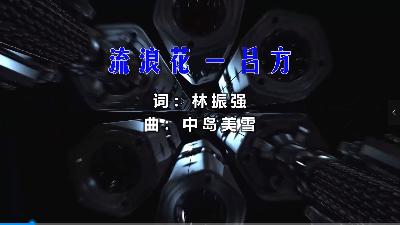 【米柒视频网】吕方 – 流浪花 (McYy Mix粤语) 影视vj [www.mqmix.com].mp4