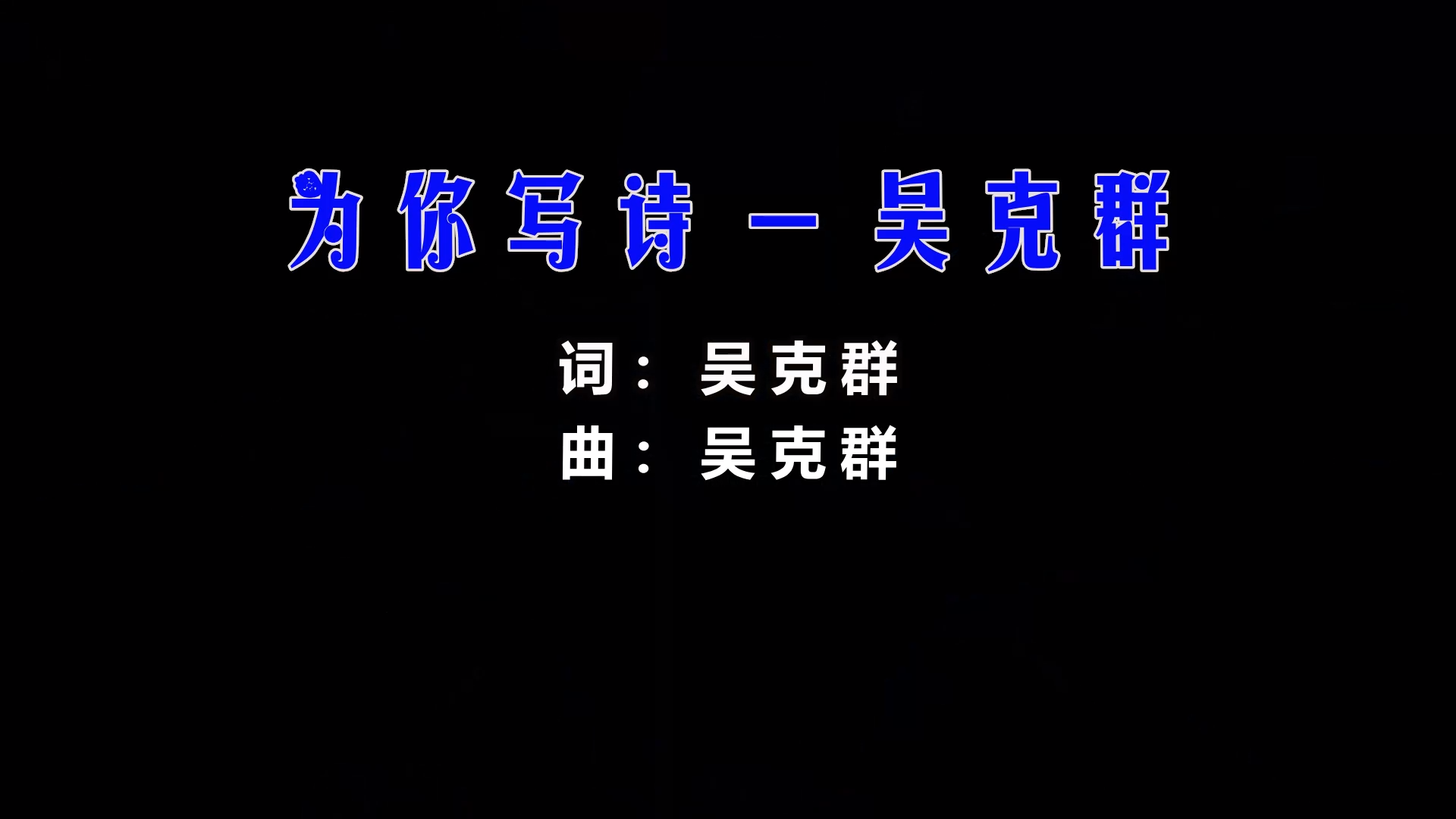 【米柒视频网】吴克群 – 为你写诗 (Dj阿帆 ProgHouse Mix) 素材vj [www.mqmix.com].mp4