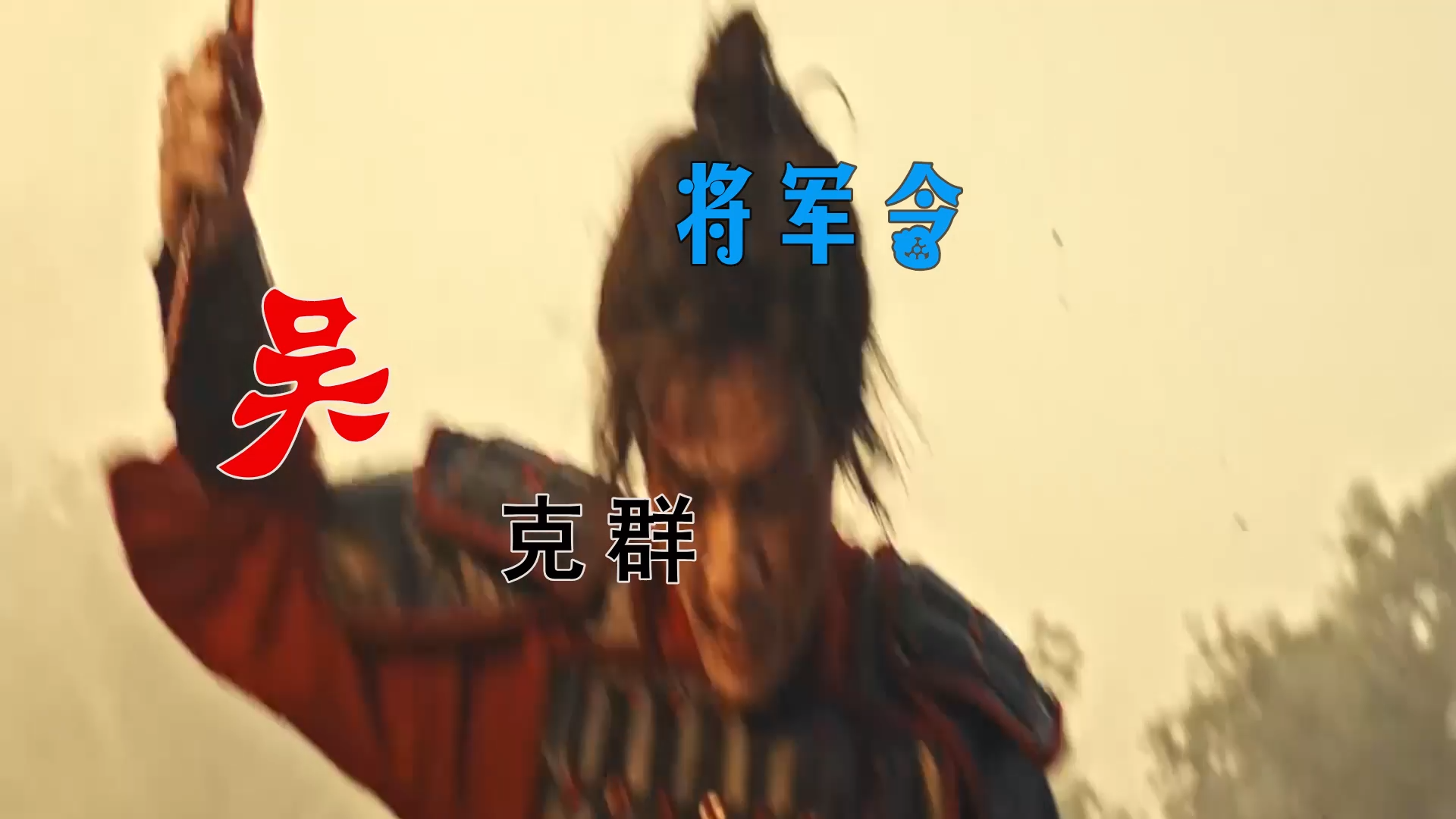 【米柒视频网】吴克群 – 将军令 Sup Mix By MixTeam Vina 2025 现场mv [www.mqmix.com].mp4