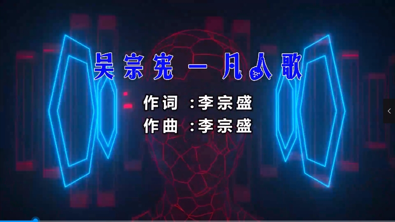 【米柒视频网】吴宗宪 – 凡人歌 (Dj阿福 ProgHouse Mix) 影视vj [www.mqmix.com].mp4