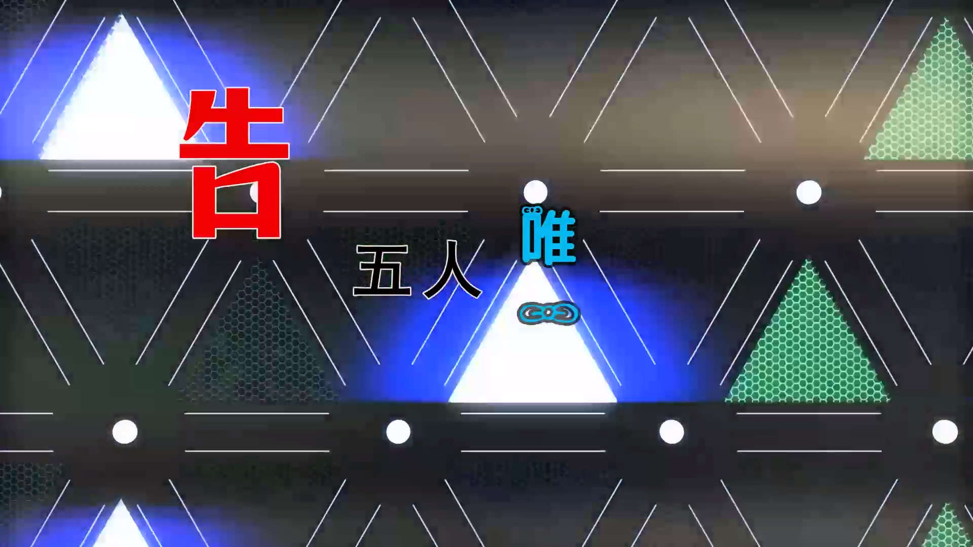 【米柒视频网】告五人 – 唯一 (Dj阿帆 ProgHouse Mix) 素材vj [www.mqmix.com].mp4