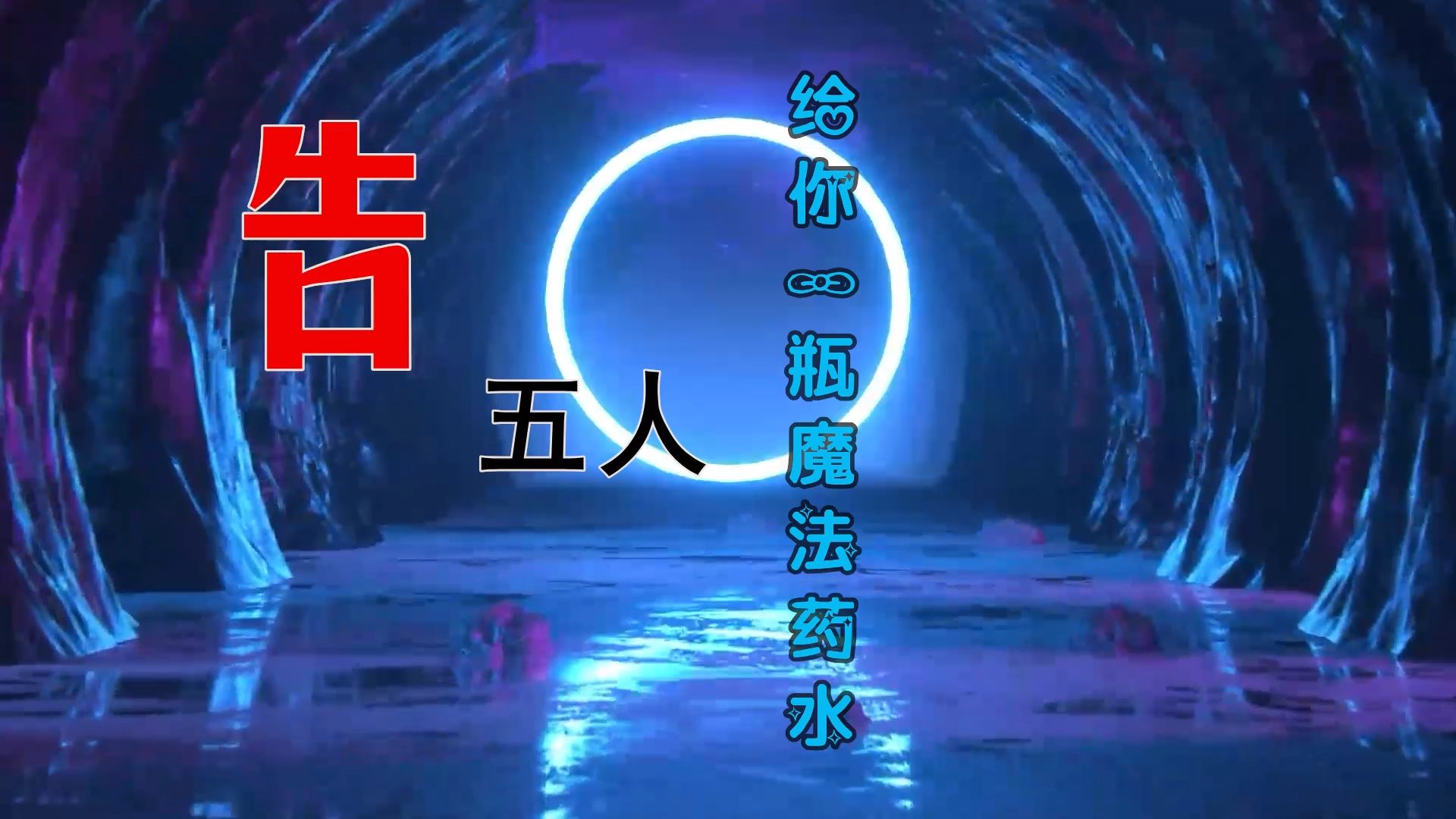 【米柒视频网】告五人 – 给你一瓶魔法药水 (DjDM团队 Lak House Mix) 素材vj [www.mqmix.com].mp4