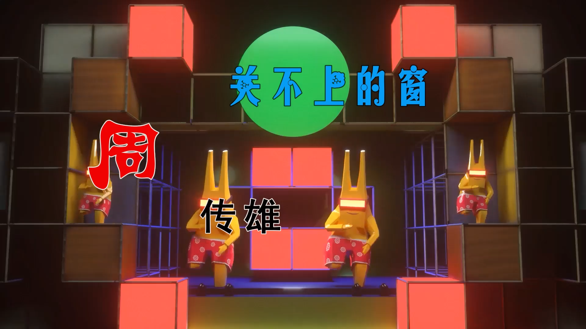 【米柒视频网】周传雄 – 关不上的窗 Sup Mix By MixTeam Lak 2025 素材vj [www.mqmix.com].mp4