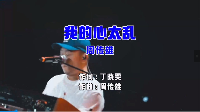 【米柒视频网】周传雄 – 我的心太乱 (Dj王公子 FunkyHouse Mix国语男) 现场 [www.mqmix.com].mp4