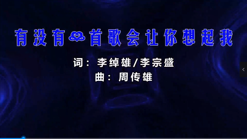 【米柒视频网】周传雄 – 有没有那么一首歌会让你想起我 (Dj阿亮 VinaHouse Mix) 影视vj [www.mqmix.com].mp4