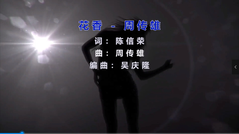 【米柒视频网】周传雄 – 花香 (DjDell ProgHouse Mix) 影视vj [www.mqmix.com].mp4