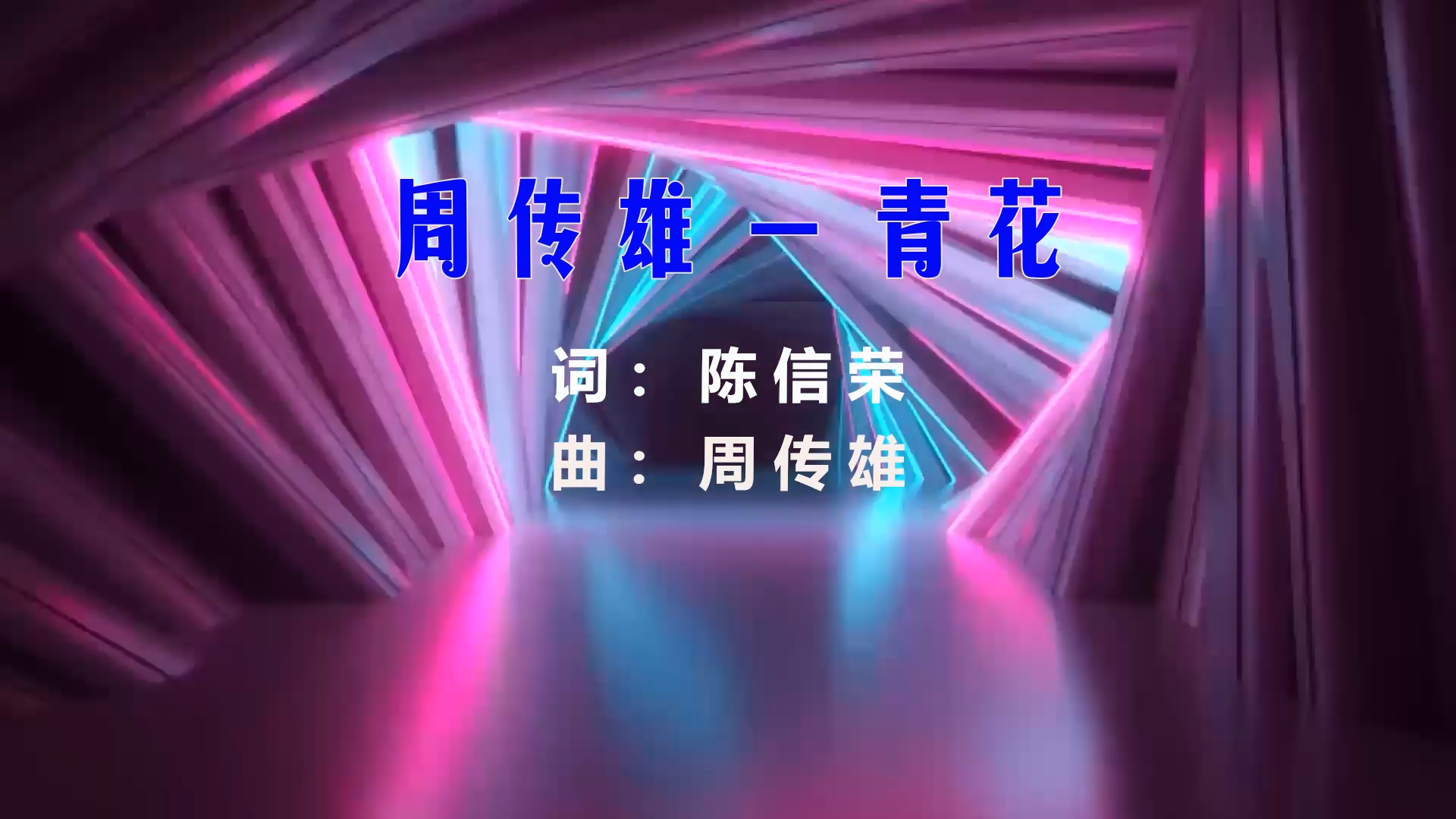 【米柒视频网】周传雄 – 青花 (ABA LakHouse Mix) 现场mv [www.mqmix.com].mp4