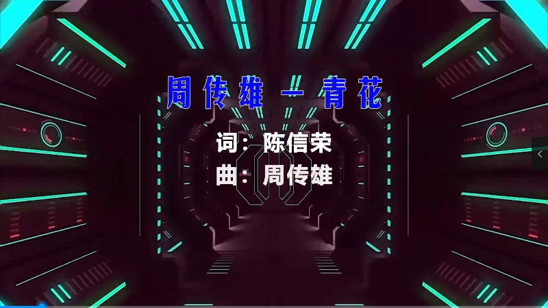 【米柒视频网】周传雄 – 青花 (DjWave VinaHouse Mix) vj素材 [www.mqmix.com].mp4