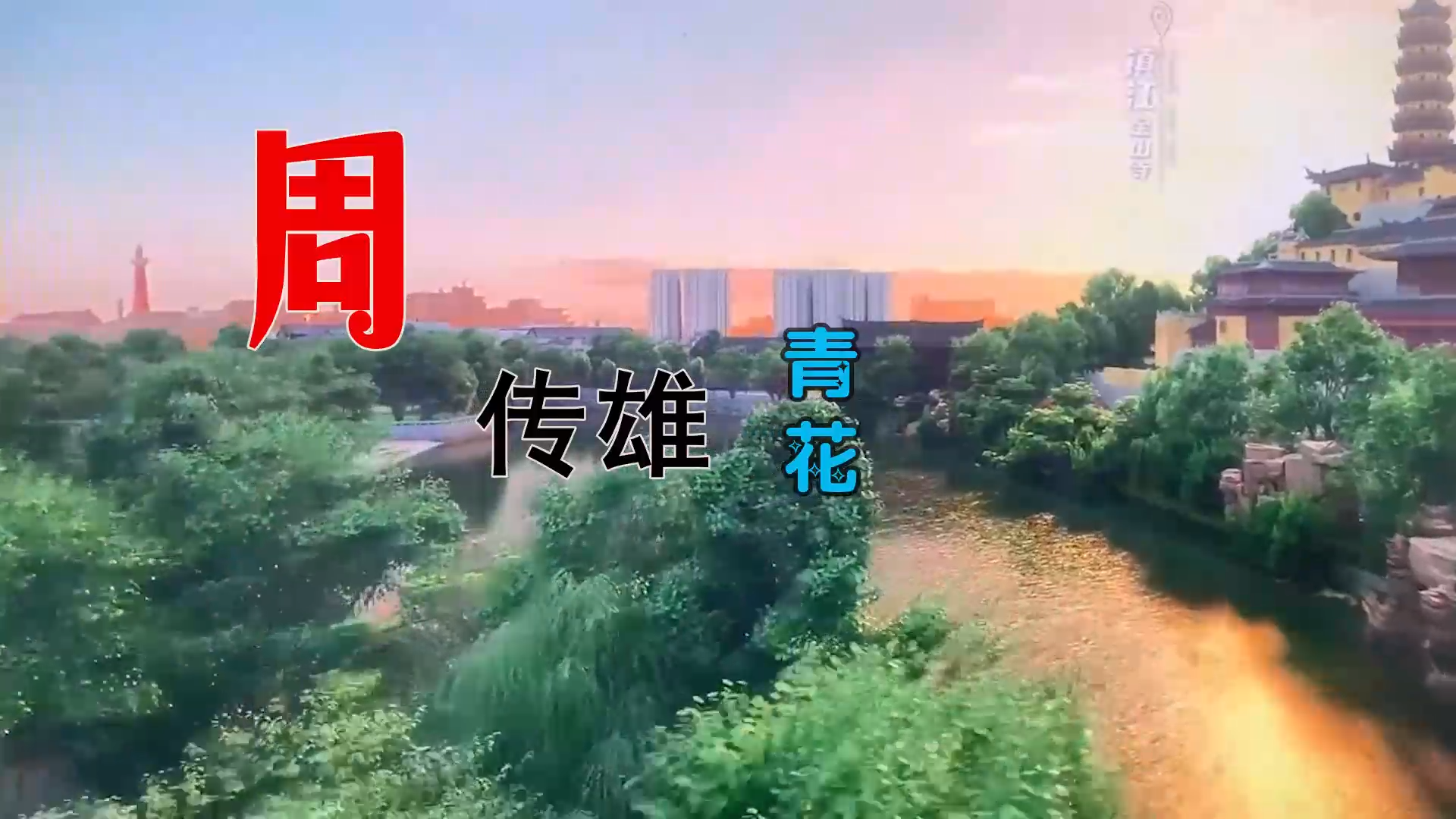 【米柒视频网】周传雄 – 青花 (Dj海文 Lak House Mix) 素材vj [www.mqmix.com].mp4