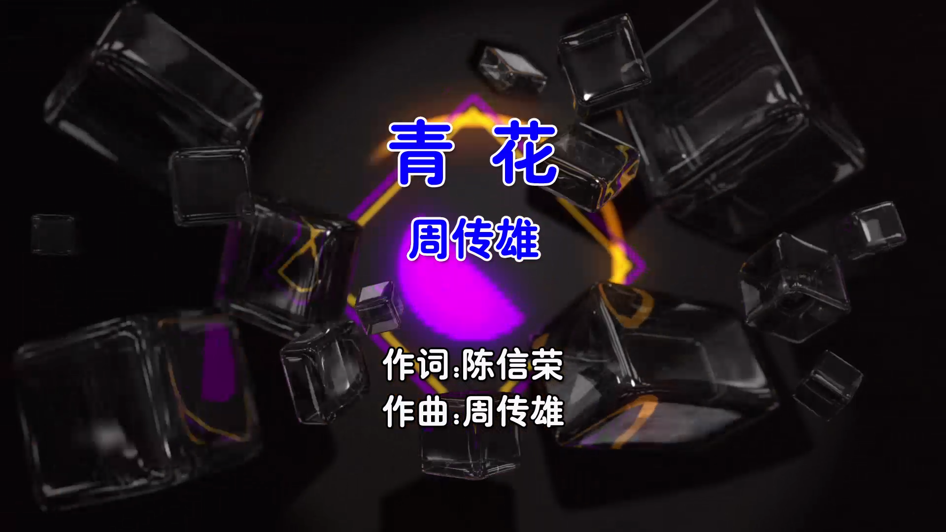 【米柒视频网】周传雄 – 青花 (Dj炮哥 ProgHouse Mix国语男) 现场 [www.mqmix.com].mp4