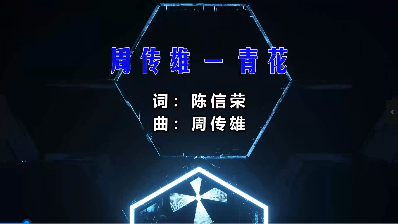 【米柒视频网】周传雄 – 青花 (Dj辉总 ProgHouse Mix) 现场mv [www.mqmix.com].mp4