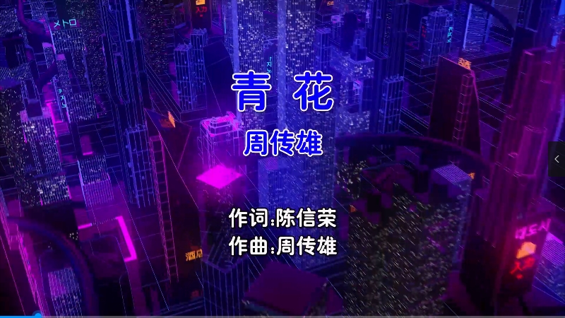 【米柒视频网】周传雄 – 青花 (Dj阿文 Electro Mix国语男) 现场 [www.mqmix.com].mp4