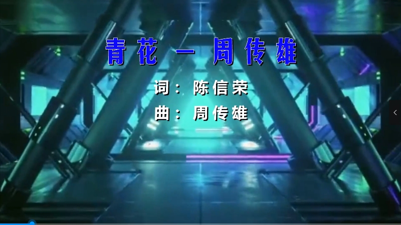 【米柒视频网】周传雄 – 青花(Dj小嘉 ProgHouse Mix) 热舞vj [www.mqmix.com].mp4