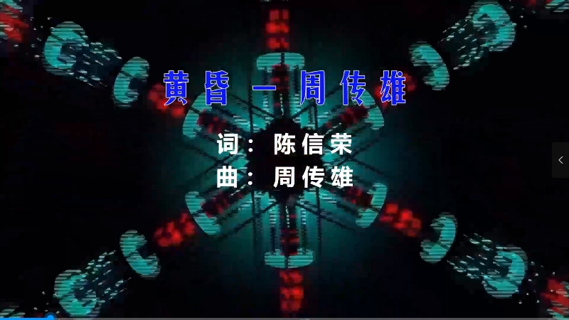 【米柒视频网】周传雄 – 黄昏 (Dj细霖 ProgHouse Mix) 现场mv 无心睡眠鼓 [www.mqmix.com].mp4