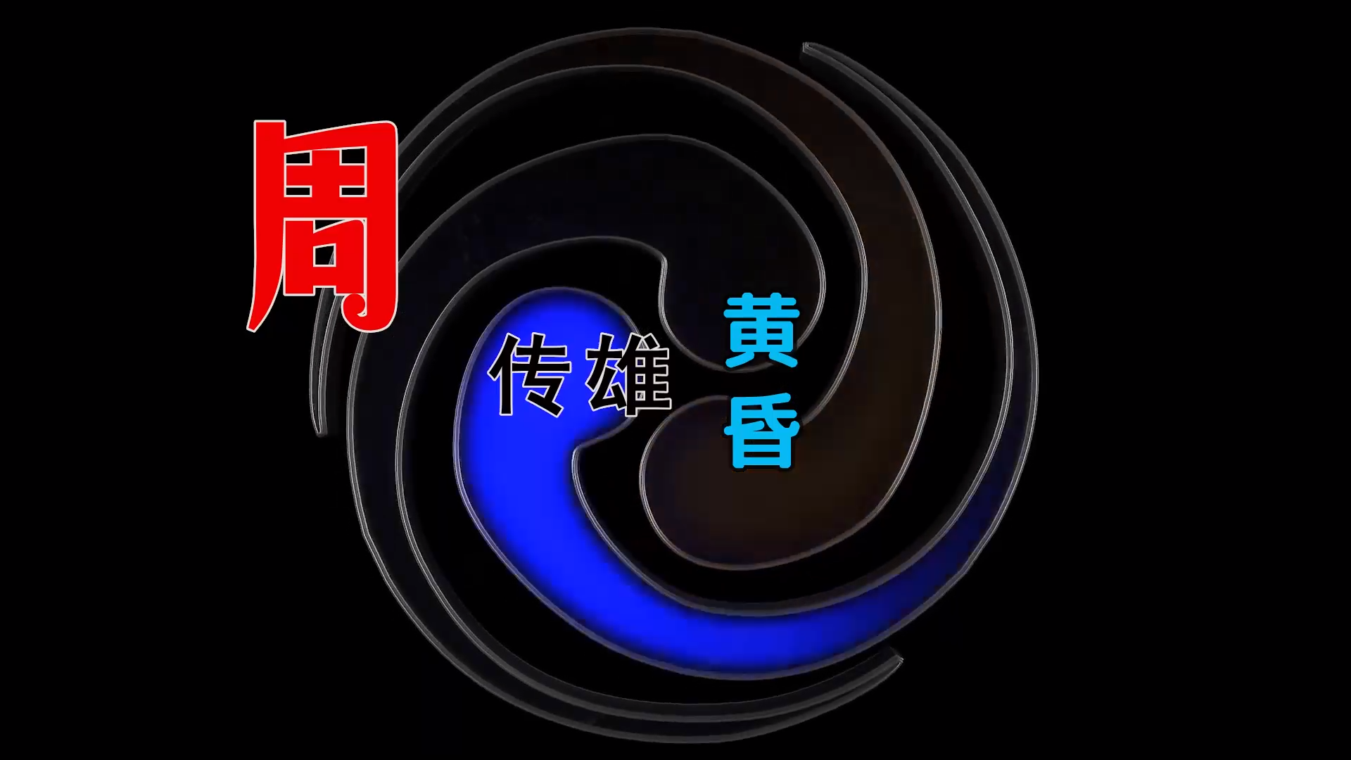 【米柒视频网】周传雄 – 黄昏 (Dj阿亮 VinaHouse Mix) 素材vj [www.mqmix.com].mp4