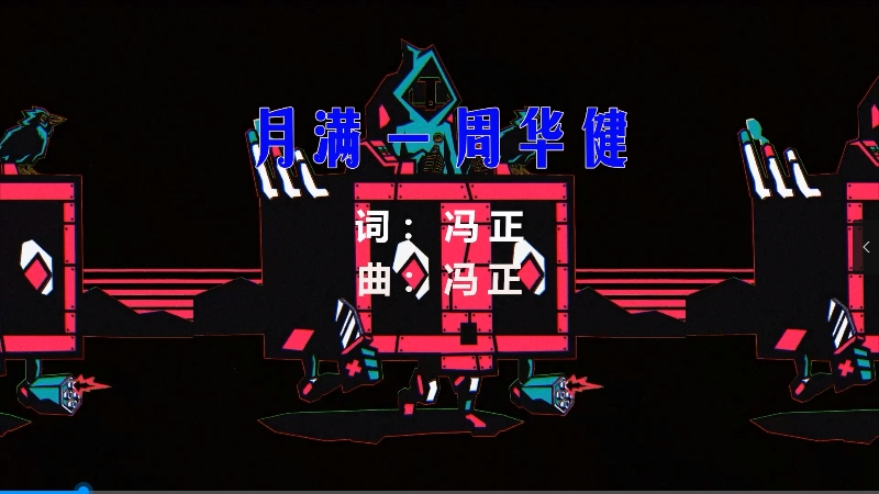 【米柒视频网】周华健 – 月满 (MrDL ProgHouse Mix粤语男) 素材vj [www.mqmix.com].mp4