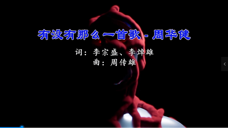 【米柒视频网】周华健 – 有没有那么一首歌 (RinV LakHouse Mix) 现场mv [www.mqmix.com].mp4