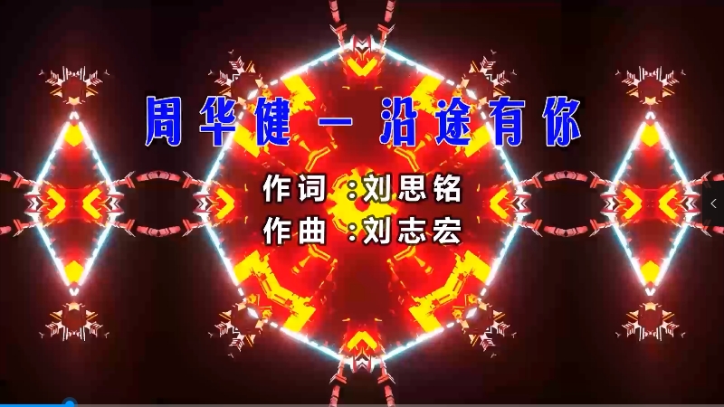 【米柒视频网】周华健 – 沿途有你 (DjVictor Electro Mix粤语) 素材vj [www.mqmix.com].mp4