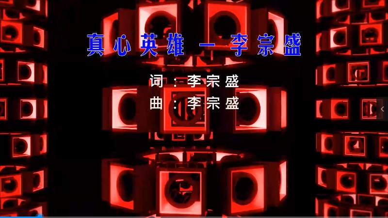 【米柒视频网】周华健 – 真心英雄 (DjTeeok ProgHouse Mix) 现场mv [www.mqmix.com].mp4