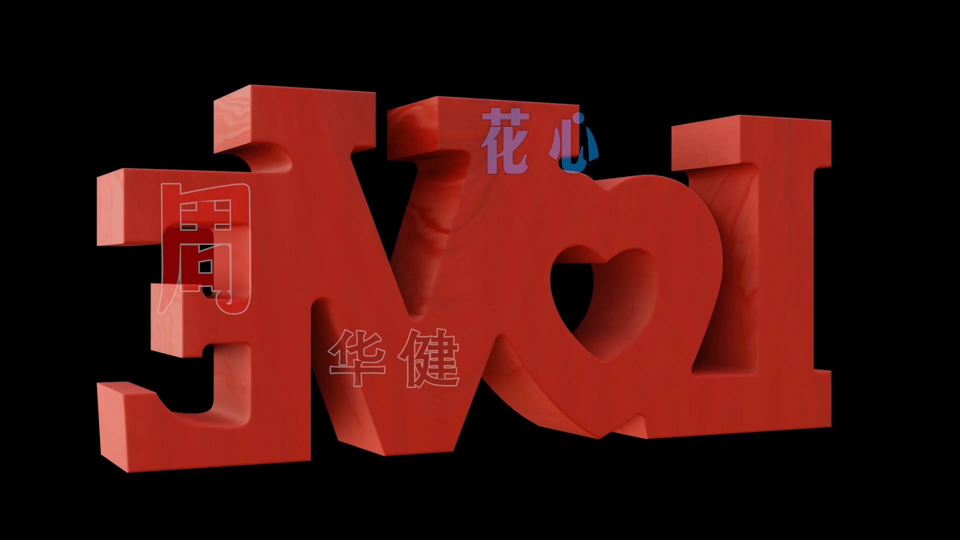 【米柒视频网】周华健 – 花心 (DjWave浪 Mix) 现场mv [www.mqmix.com].mp4