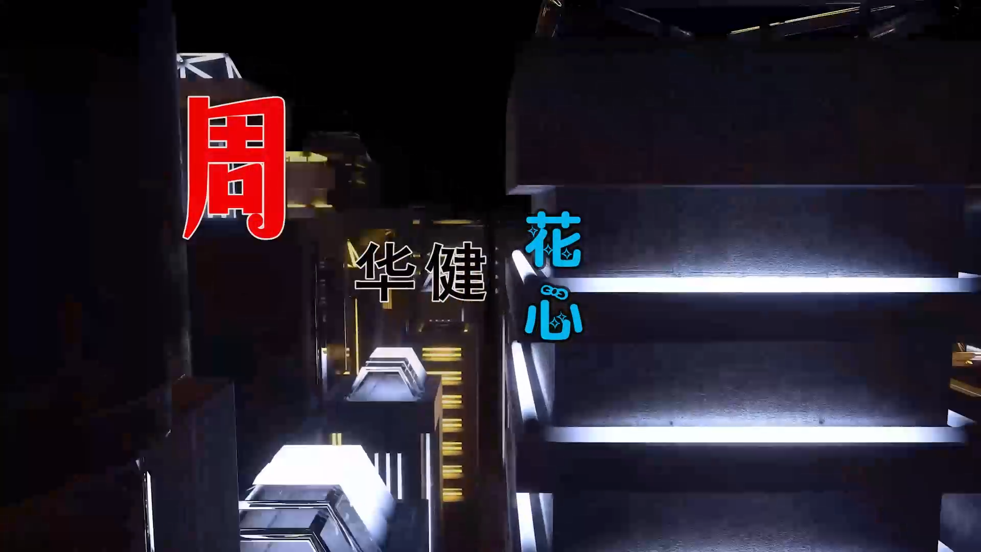 【米柒视频网】周华健 – 花心 (Dj钉头 Electro Mix) 热舞vj [www.mqmix.com].mp4