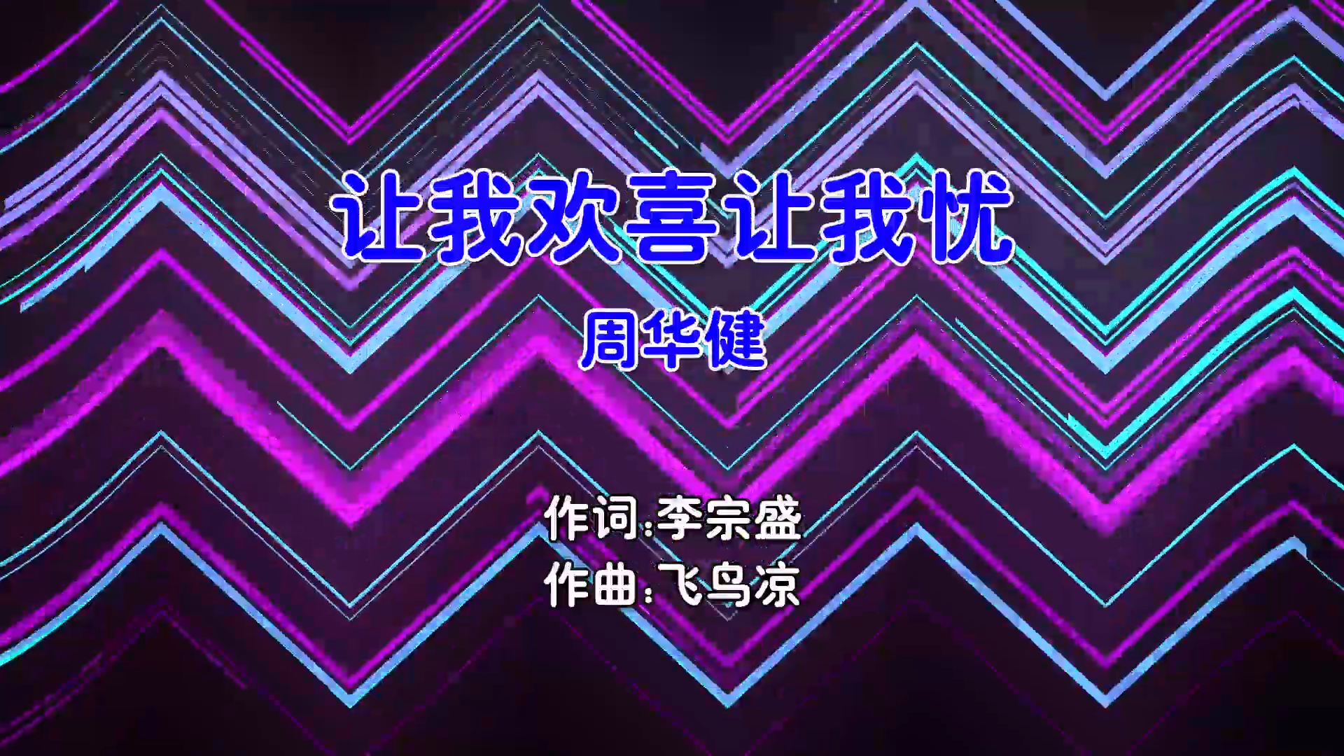 【米柒视频网】周华健 – 让我欢喜让我忧 (Dj小嘉 ProgHouse Mix国语男) 现场 [www.mqmix.com].mp4