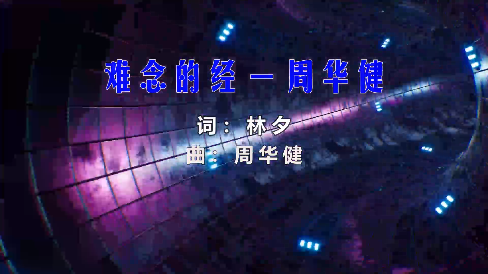 【米柒视频网】周华健 – 难念的经 (DjLeek ProgHouse Mix粤语) 影视vj [www.mqmix.com].mp4