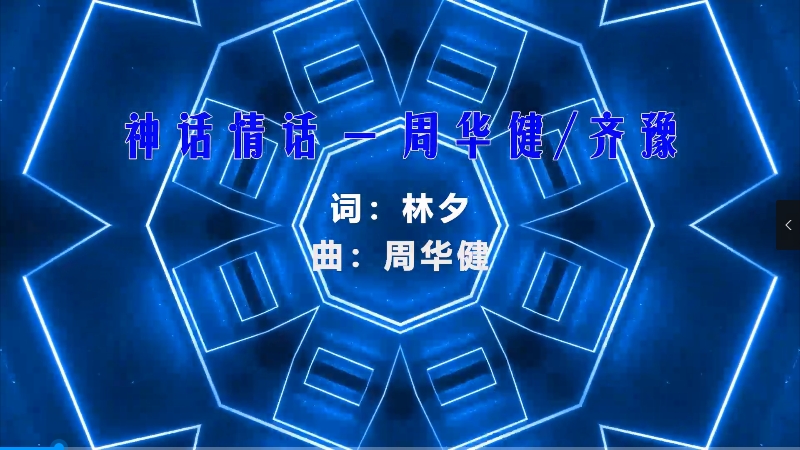 【米柒视频网】周华健vs齐豫 – 神话情话 (Dj炮哥 ProgHouse Mix粤语) vj素材 [www.mqmix.com].mp4