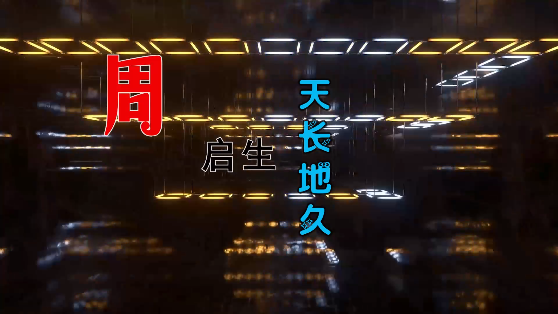 【米柒视频网】周启生 – 天长地久 (Dj小龙  Electro Mix粤语) 热舞vj [www.mqmix.com].mp4