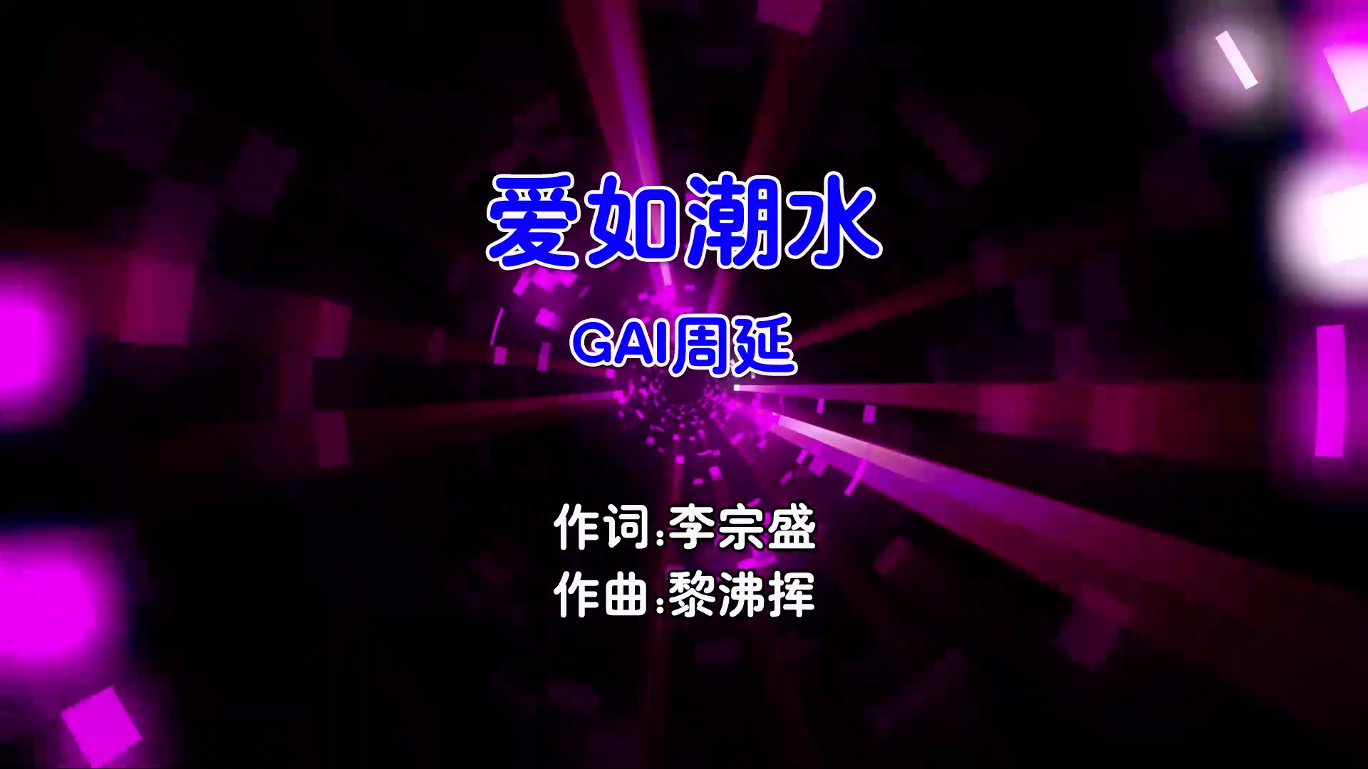 【米柒视频网】周延 – 爱如潮水 (Dj小Z ProgHouse Mix国语男) 现场 [www.mqmix.com].mp4