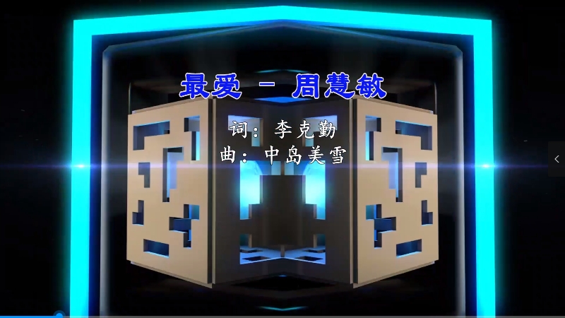 【米柒视频网】周慧敏 – 最爱(Dj阿亮 VinaHouse Mix粤语女)现场[www.mqmix.com].mp4