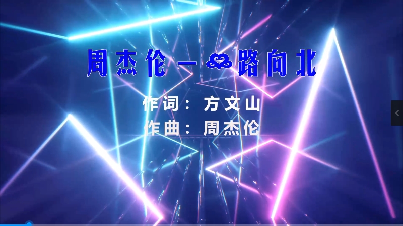 【米柒视频网】周杰伦 – 一路向北 (Dj小G LakHouse Mix) 现场mv [www.mqmix.com].mp4