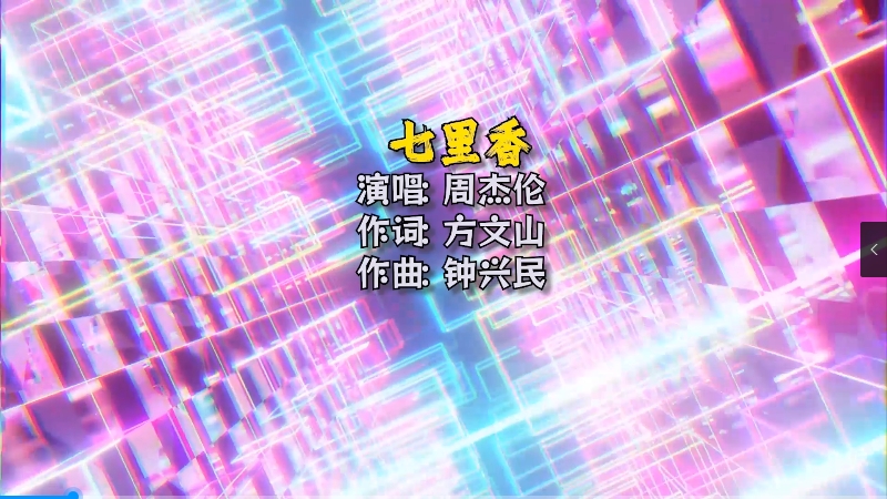 【米柒视频网】周杰伦 – 七里香 (Dj阿琪 LakHous Mix)Mix) 影视vj [www.mqmix.com].mp4