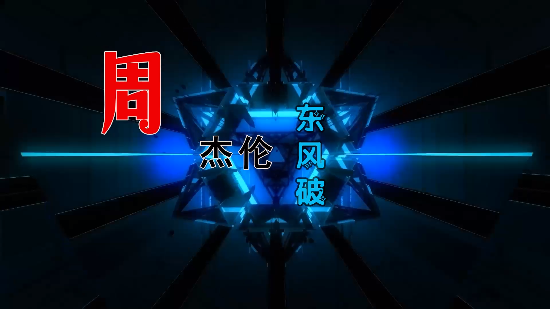 【米柒视频网】周杰伦 – 东风破 (DjWave浪 Mix) 古风vj [www.mqmix.com].mp4