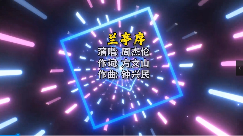 【米柒视频网】周杰伦 – 兰亭序 (Dj阿琪 LakHous Mix)Mix) 影视vj [www.mqmix.com].mp4