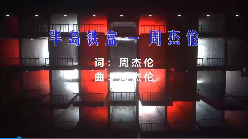 【米柒视频网】周杰伦 – 半岛铁盒 (Dj阿亮 VinaHouse Mix) 素材vj [www.mqmix.com].mp4