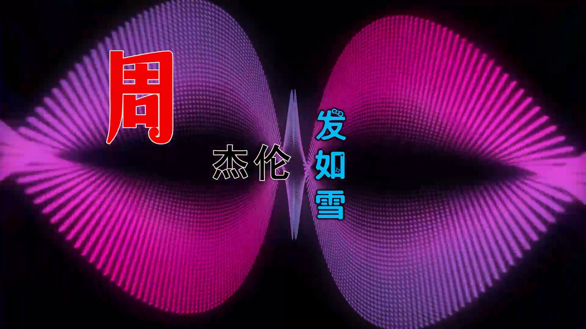 【米柒视频网】周杰伦 – 发如雪 (ARS VinaHouse Mix) 素材vj [www.mqmix.com].mp4