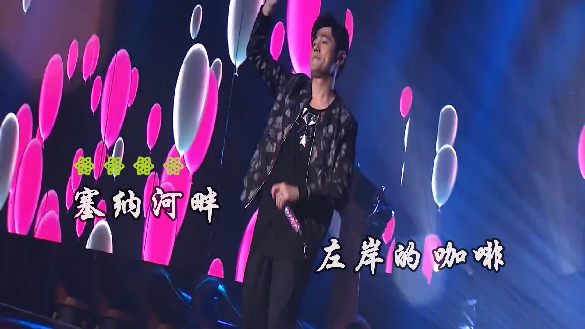 【米柒视频网】周杰伦 – 告白气球 (DjRer Lak House Mix) 现场mv [www.mqmix.com].mp4