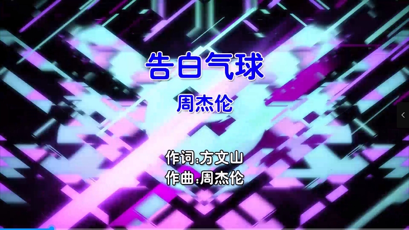 【米柒视频网】周杰伦 – 告白气球 (Dj小Z ProgHouse Mix国语男) 现场 [www.mqmix.com].mp4