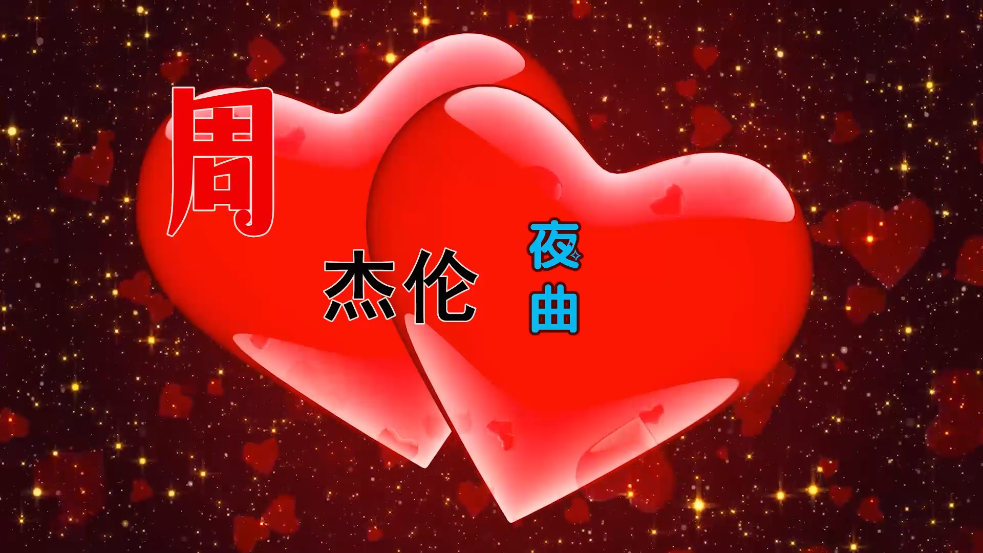 【米柒视频网】周杰伦 – 夜曲 (DjRer LakHous Mix) 现场mv [www.mqmix.com].mp4