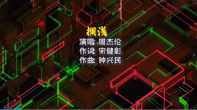 【米柒视频网】周杰伦 – 搁浅（Dj小亿 ProgHouse Mix) 夜店vj [www.mqmix.com].mp4