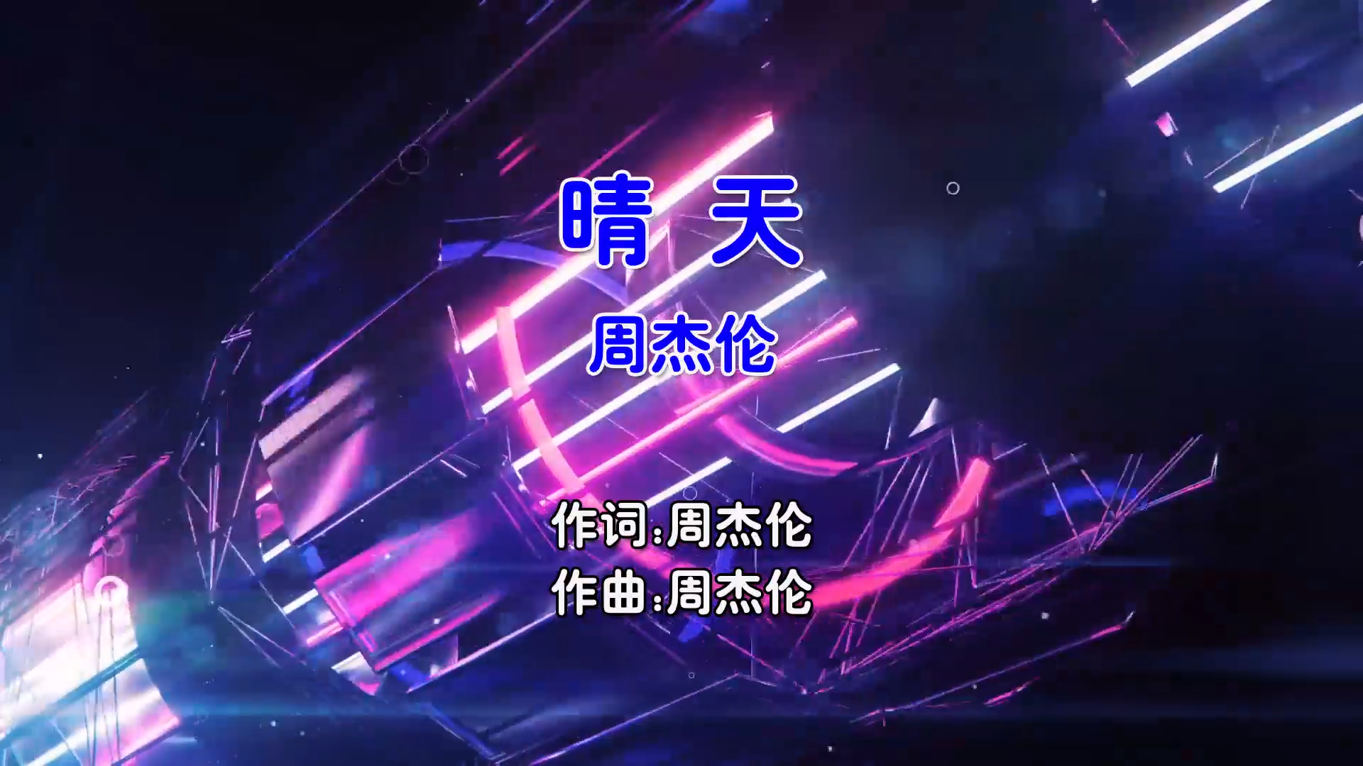 【米柒视频网】周杰伦 – 晴天 (DjDDG ProgHouse Mix国语男) 现场 [www.mqmix.com].mp4